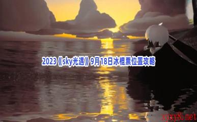 2023《sky光遇》9月18日冰棍票位置攻略