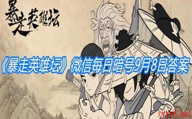 《暴走英雄坛》微信每日暗号9月8日答案