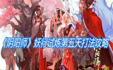 《阴阳师》妖行试炼第五天打法攻略