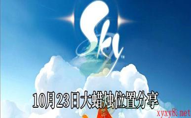 《Sky光遇》10月23日大蜡烛位置分享