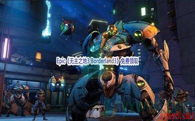 Epic商城5月19日《无主之地3 Borderland3》免费领取地址