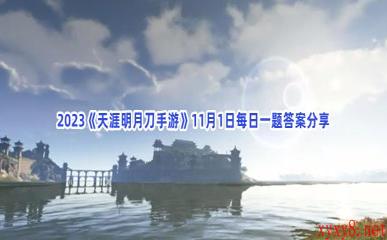 2023《天涯明月刀手游》11月1日每日一题答案分享