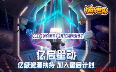 2023《迷你世界》2月7日福利激活码分享