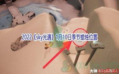 2022《sky光遇》1月10日季节蜡烛位置介绍