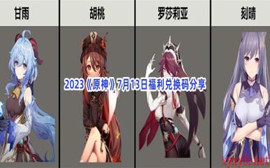 2023《原神》7月13日福利兑换码分享