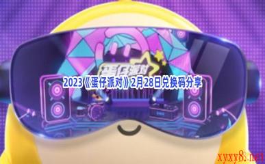 2023《蛋仔派对》2月28日兑换码分享