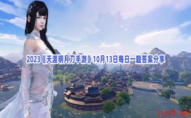 2023《天涯明月刀手游》10月13日每日一题答案分享
