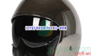 2022《支付宝》蚂蚁庄园7月8日每日一题答案