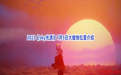 2023《sky光遇》7月5日大蜡烛位置介绍