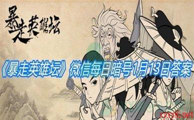 《暴走英雄坛》2021微信每日暗号1月13日答案