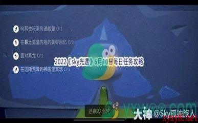 2022《sky光遇》6月10日每日任务攻略