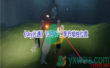 2021《sky光遇》10月17日季节蜡烛位置介绍