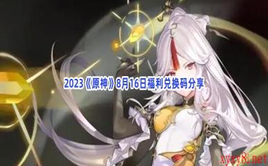 2023《原神》8月16日福利兑换码分享