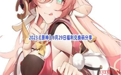 2023《原神》9月29日福利兑换码分享