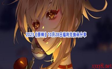 2023《原神》10月28日福利兑换码分享