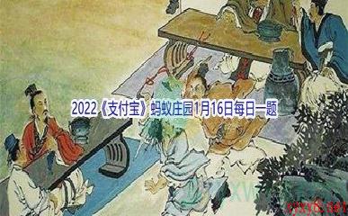 2022《支付宝》蚂蚁庄园1月16日每日一题答案(2)