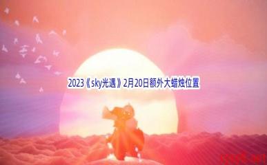 2023《sky光遇》2月20日额外大蜡烛位置分享