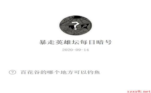 《暴走英雄坛》微信每日暗号9月14日答案