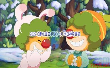 2022《摩尔庄园手游》6月24日神奇密码分享