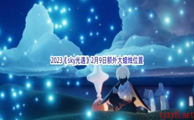 2023《sky光遇》2月9日额外大蜡烛位置分享