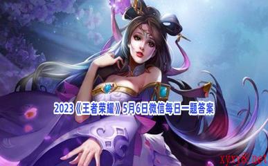 2023《王者荣耀》5月6日微信每日一题答案