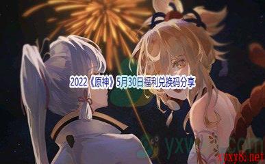 2022《原神》5月30日福利兑换码分享