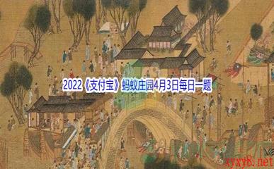 2022《支付宝》蚂蚁庄园4月3日每日一题答案