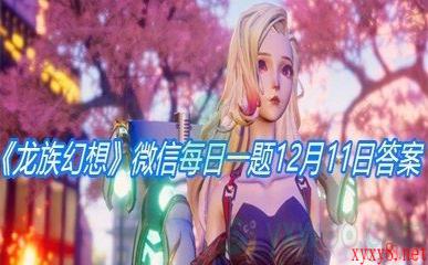 《龙族幻想》微信每日一题12月11日答案