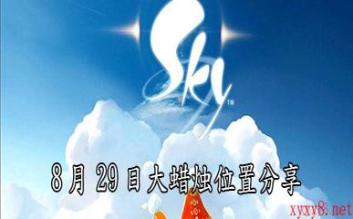 《Sky光遇》8月29日大蜡烛位置分享