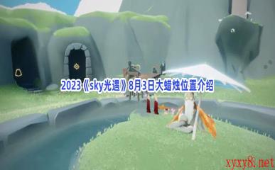 2023《sky光遇》8月3日大蜡烛位置介绍