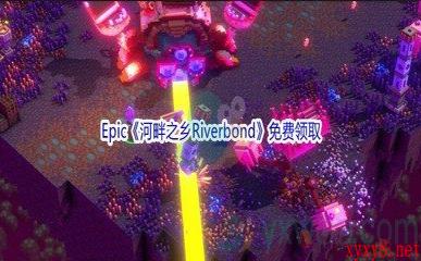 Epic商城4月21日《河畔之乡Riverbond》免费领取地址