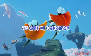 2023《原神》10月1日福利兑换码分享