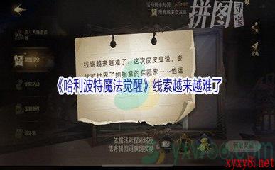 《哈利波特魔法觉醒》线索越来越难了碎片位置介绍