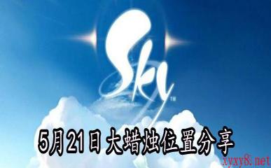 《Sky光遇》5月21日大蜡烛位置分享