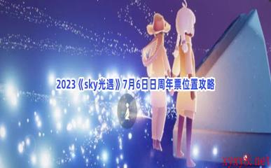 2023《sky光遇》7月6日日周年票位置攻略