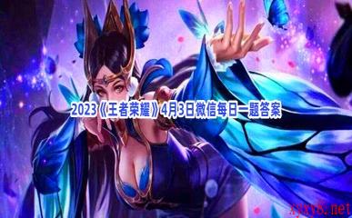 2023《王者荣耀》4月3日微信每日一题答案