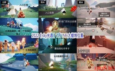 2022《sky光遇》7月15日大蜡烛位置分享