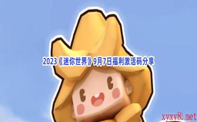 2023《迷你世界》9月7日福利激活码分享