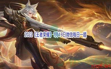 2022《王者荣耀》1月13日微信每日一题答案