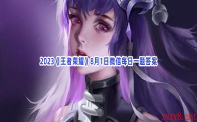 2023《王者荣耀》8月1日微信每日一题答案