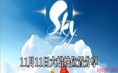 《Sky光遇》11月11日大蜡烛位置分享