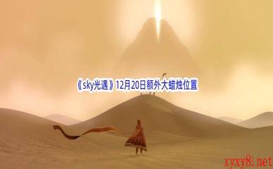 22022《sky光遇》12月20日额外大蜡烛位置分享