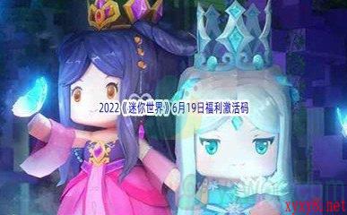 2022《迷你世界》6月19日福利激活码分享
