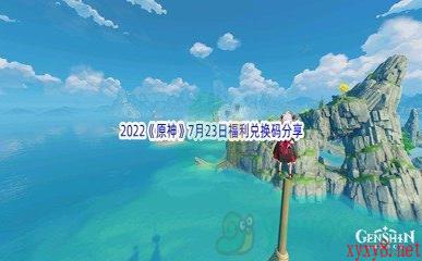 2022《原神》7月23日福利兑换码分享