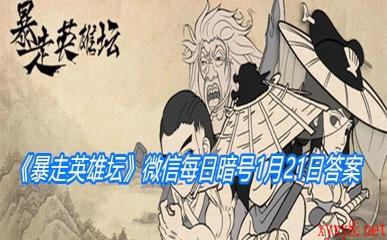 《暴走英雄坛》2021微信每日暗号1月21日答案