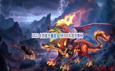 2022《创造与魔法》7月3日礼包兑换码分享