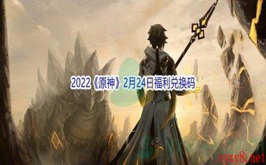 2022《原神》2月24日福利兑换码分享