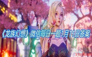 《龙族幻想》2021微信每日一题1月11日答案