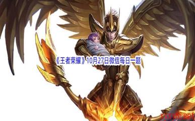 2022《王者荣耀》10月27日微信每日一题答案