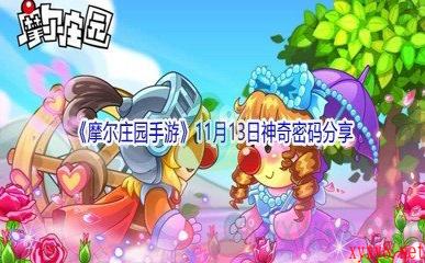 2021《摩尔庄园手游》11月13日神奇密码分享